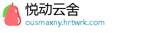 悦动云舍_分享热门信息